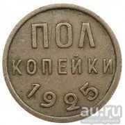 Лот: 12729993. Фото: 1. Полкопейки 1925. Россия и СССР 1917-1991 года