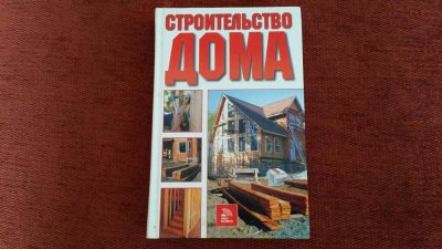 Лот: 11125244. Фото: 1. Книга строительство дома. Рукоделие, ремесла