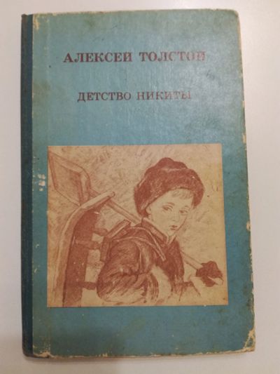 Лот: 20966934. Фото: 1. Детство Никиты. Алексей Толстой... Художественная