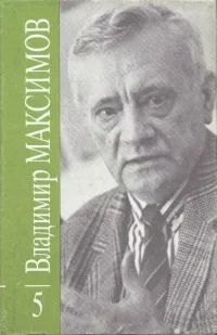 Лот: 20966672. Фото: 1. Максимов Владимир - Собрание сочинений... Художественная