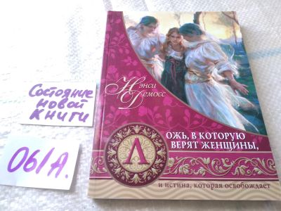 Лот: 19279833. Фото: 1. оз....Ложь, в которую верят женщины... Религия, оккультизм, эзотерика