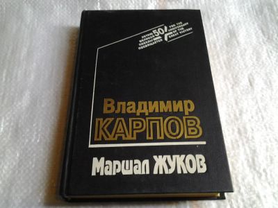 Лот: 5588495. Фото: 1. В.Карпов, "Маршал Жуков", В книге... Мемуары, биографии