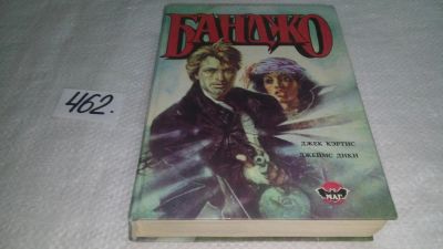 Лот: 10089535. Фото: 1. Банджо. Избавление, Джек Кертис... Художественная