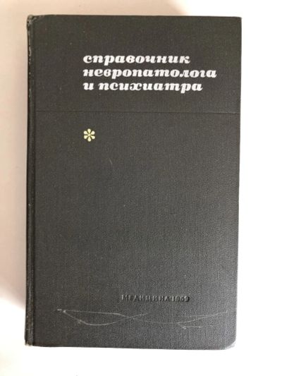 Лот: 23302445. Фото: 1. Справочник невропатолога и психиатра... Традиционная медицина