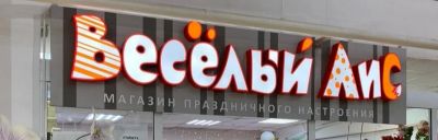 Лот: 19378240. Фото: 1. Вывеска светодиодная. Рекламные материалы и оборудование