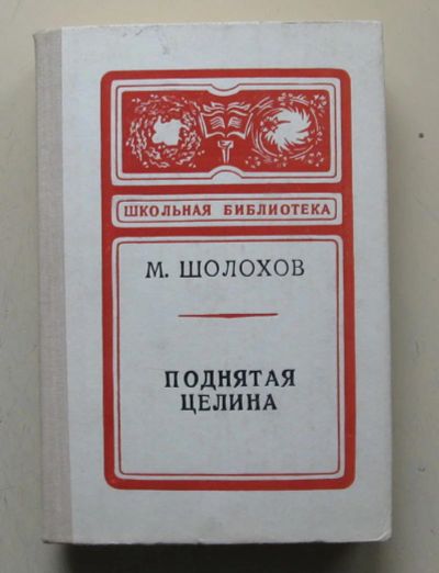 Лот: 9603510. Фото: 1. Поднятая целина. Михаил Шолохов. Художественная