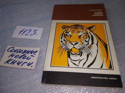 Лот: 18970316. Фото: 1. Кустанович С. В мире живой природы... Биологические науки