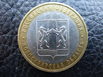 Лот: 3924260. Фото: 1. Российская Федерация.Новосибирская... Россия после 1991 года