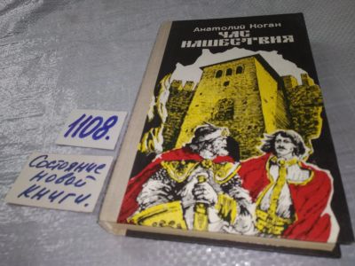 Лот: 18888054. Фото: 1. Коган А. Час нашествия, В основе... Художественная