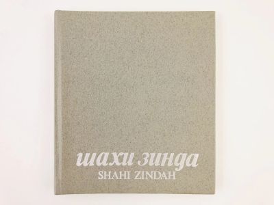 Лот: 23292867. Фото: 1. Шахи-Зинда. Shahi-Zindah. Альбом... Путешествия, туризм