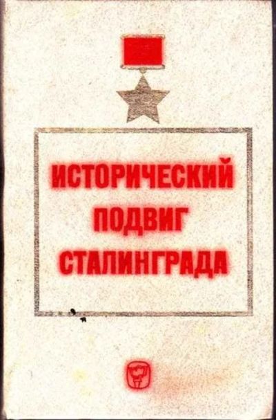 Лот: 12256901. Фото: 1. Исторический подвиг Сталинграда. Другое (наука и техника)
