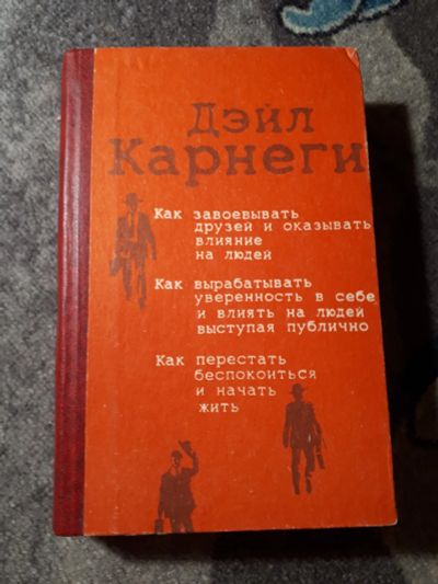 Лот: 22030409. Фото: 1. Дейл Карнеги Как завоевывать друзей... Психология