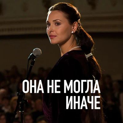 Лот: 24989473. Фото: 1. Она не могла иначе. Видеозаписи, фильмы