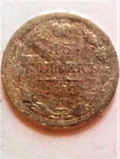 Лот: 9501889. Фото: 1. 15 копеек 1879 года. Россия до 1917 года