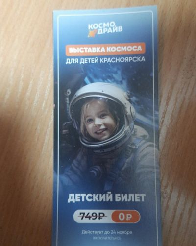Лот: 24359234. Фото: 1. Билет выставка космоса. Разное