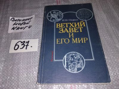 Лот: 16837151. Фото: 1. Шифман И. Ветхий завет и его мир... Религия, оккультизм, эзотерика