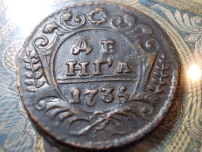 Лот: 15138618. Фото: 1. Выставляется Очень Денга. 1735... Россия до 1917 года