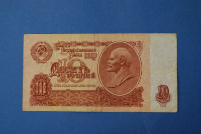 Лот: 4240869. Фото: 1. Банкнота 10 рублей 1961 год... Другое (банкноты)