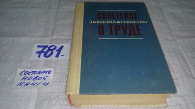 Лот: 12056382. Фото: 1. ок...Советское законодательство... Юриспруденция