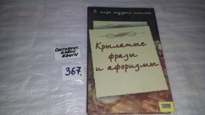 Лот: 9090321. Фото: 1. В мире мудрых мыслей. Крылатые... Другое (общественные и гуманитарные науки)