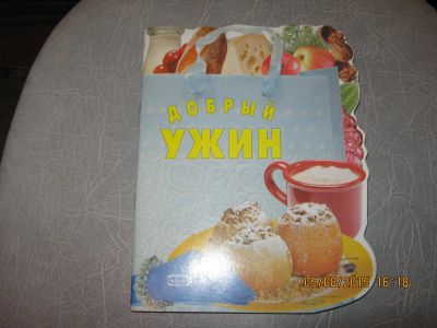 Лот: 6640346. Фото: 1. Рецепты для ужина книга. Другое (учебники и методическая литература)