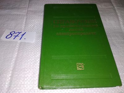 Лот: 13806155. Фото: 1. Вязьменский М. Б., Ишкин В. Х... Тяжелая промышленность
