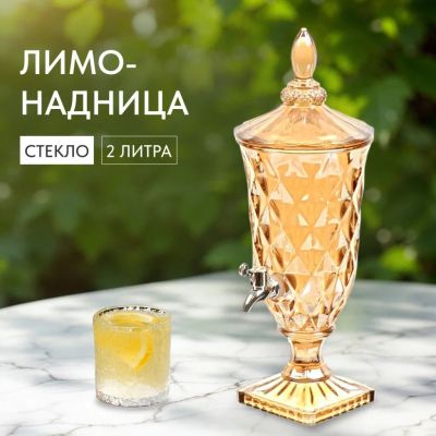 Лот: 24414574. Фото: 1. Лимонадница стекло, 2 л, Мёд... Кувшины, графины