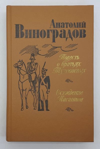 Лот: 25848240. Фото: 1. Анатолий Виноградов / Повесть... Книги