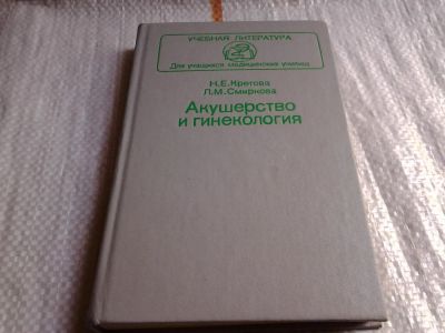 Лот: 5701813. Фото: 1. Акушерство и гинекология, Н.Кретова... Традиционная медицина