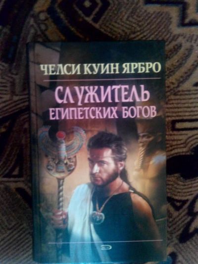 Лот: 4241087. Фото: 1. Челси Ярбро - Служитель египетских... Художественная