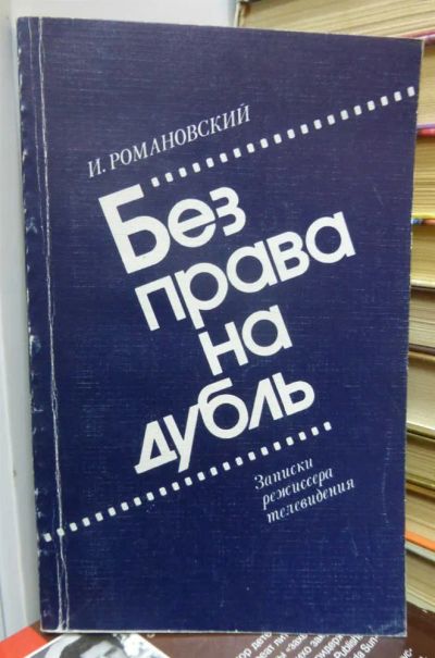 Лот: 23436824. Фото: 1. Без права на дубль | Записки режиссера... Другое (искусство, культура)