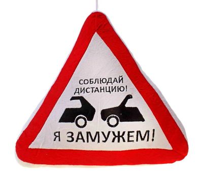 Лот: 8807742. Фото: 1. Подушка антистресс авто - юмор... Подарки на Новый год