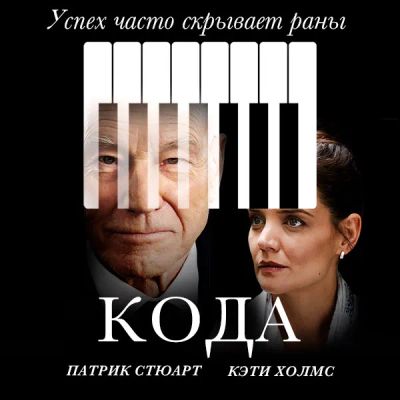 Лот: 24291707. Фото: 1. Кода. Видеозаписи, фильмы