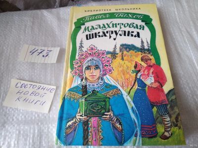 Лот: 17553492. Фото: 1. Павел Бажов, Малахитовая шкатулка... Художественная для детей