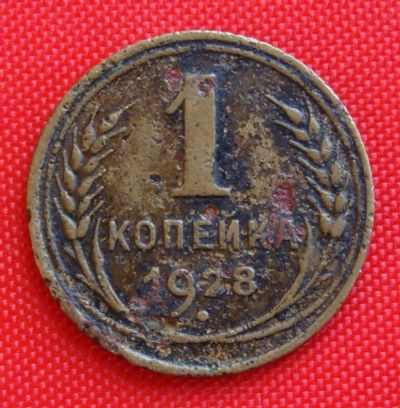 Лот: 2930854. Фото: 1. (№2679-3) 1 копейка 1928 (СССР... Россия и СССР 1917-1991 года