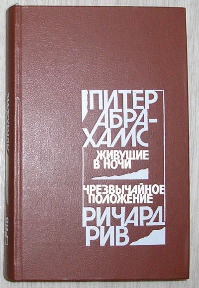 Лот: 20513229. Фото: 1. Живущие в ночи. Чрезвычайное положение... Художественная