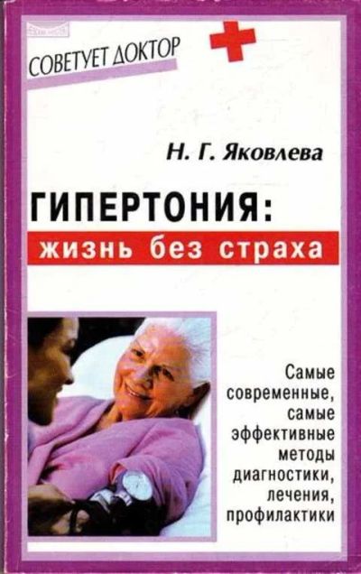 Лот: 12261575. Фото: 1. Гипертония: жизнь без страха. Традиционная медицина