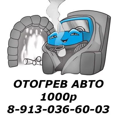 Лот: 10925046. Фото: 1. Отогрев авто. Другие (услуги)