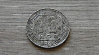 Лот: 5367255. Фото: 1. 15 копеек 1948 (2). Россия и СССР 1917-1991 года