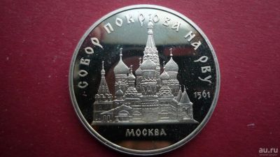 Лот: 8492961. Фото: 1. 5 рублей 1989 года Покров на Рву... Россия и СССР 1917-1991 года