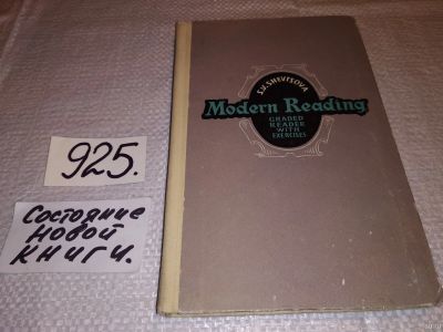 Лот: 15101846. Фото: 1. S. V. Shevtsova, Modern Reading... Для школы