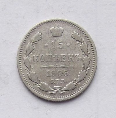 Лот: 4628263. Фото: 1. 15 копеек 1905г. Россия до 1917 года