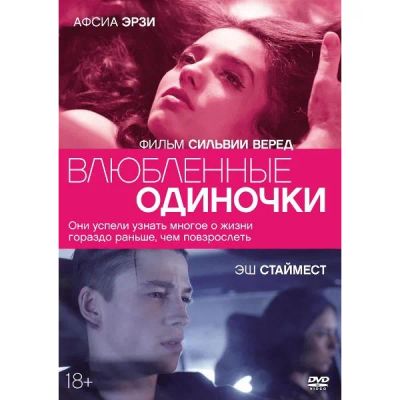 Лот: 25045043. Фото: 1. DVD-видеодиск ND Play Влюбленные... CD, DVD, BluRay