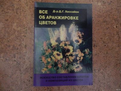 Лот: 16136673. Фото: 1. Д. Г. Хессайон Всё об аранжировке... Сад, огород, цветы