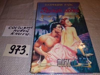 Лот: 15852850. Фото: 1. Райс Патриция, Вулкан любви, Отец... Художественная