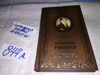 Лот: 15505554. Фото: 1. Великие поэты. Том 83. Кондратий... Художественная