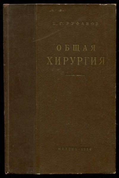 Лот: 23435685. Фото: 1. Общая хирургия. Традиционная медицина