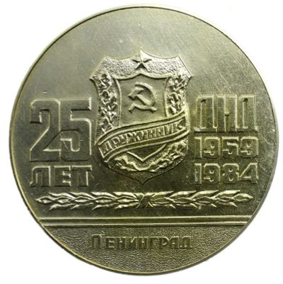 Лот: 16200899. Фото: 1. СССР 1984 Медаль 25 лет ДНД Кировский... Юбилейные