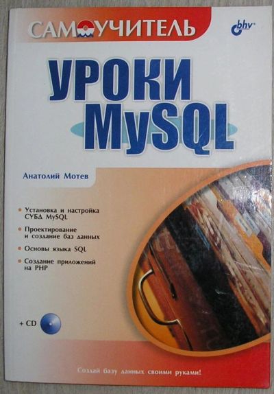 Лот: 8284265. Фото: 1. Уроки MySQL. Мотев А. 2006 г. Компьютеры, интернет