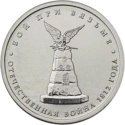 Лот: 7790358. Фото: 1. 5 руб Бой при Вязьме. Россия после 1991 года
